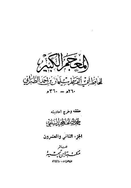 Mujamul Kabir Thabrani Jilid 22